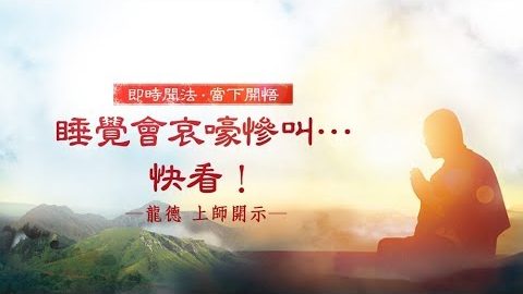 龍德上師睡覺會哀嚎慘叫快看