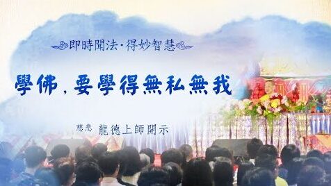 龍德上師學佛要學得無私無我