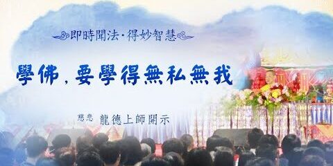 龍德上師:學佛,要學得無私無我 龍德上師學佛要學得無私無我