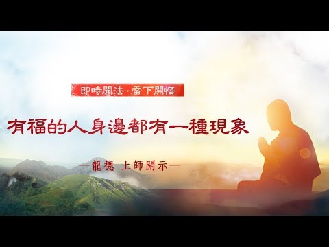 龍德上師有福的人身邊都有一種現象