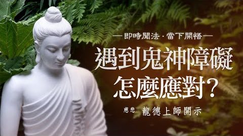 龍德上師遇到鬼神障礙怎麼應對