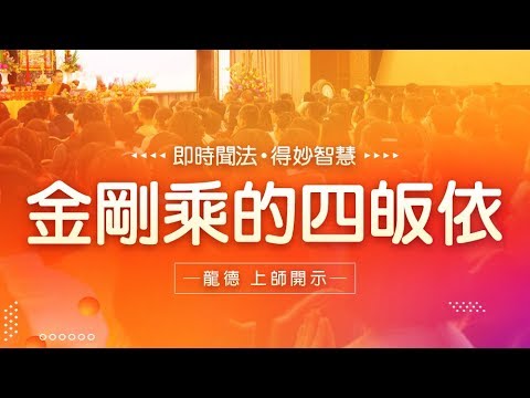龍德上師金剛乘的四皈依