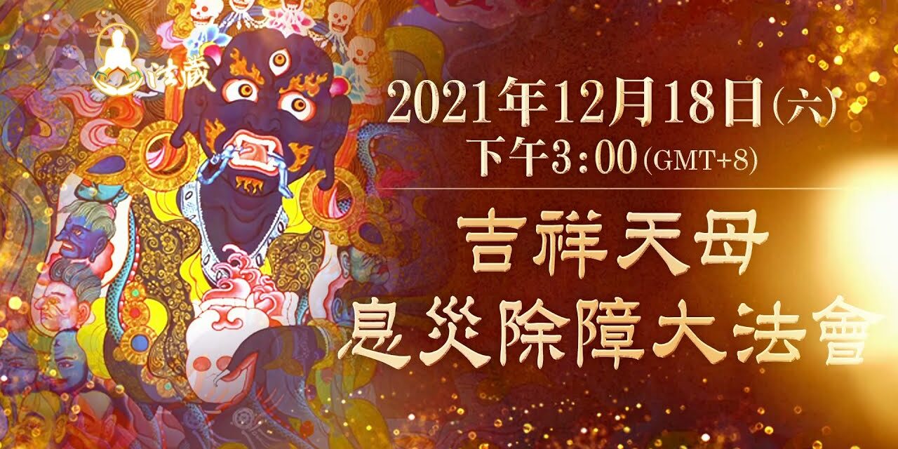 吉祥天母息災除障大法會 吉祥天母息災除障大法會