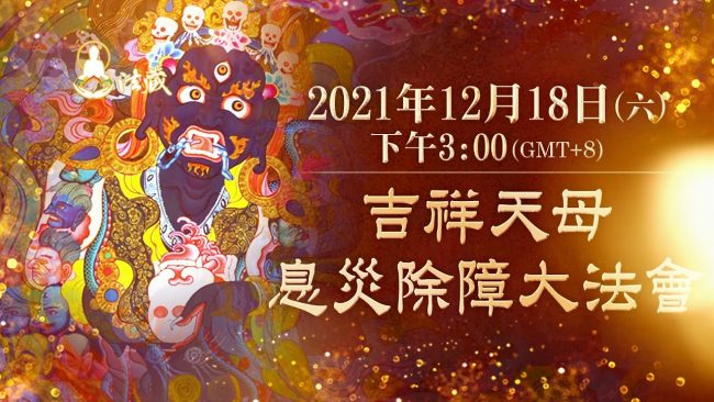 吉祥天母息災除障大法會
