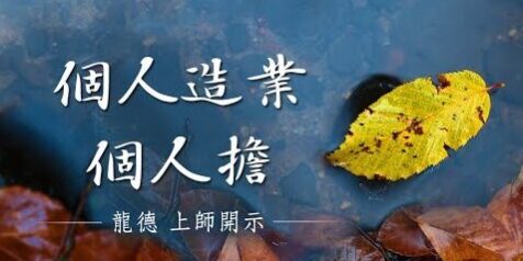 龍德上師:個人造業個人擔 龍德上師個人造業個人擔