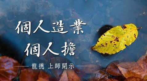 龍德上師個人造業個人擔