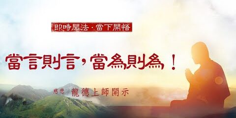龍德上師:當言則言,當為則為! 龍德上師當言則言當為則為