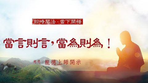 龍德上師當言則言當為則為