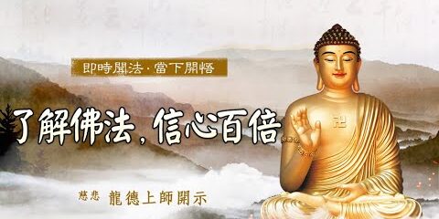 龍德上師:了解佛法,信心百倍 龍德上師了解佛法信心百倍