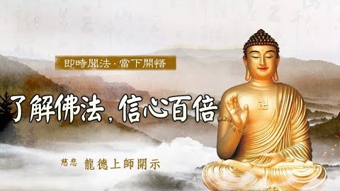 龍德上師了解佛法信心百倍