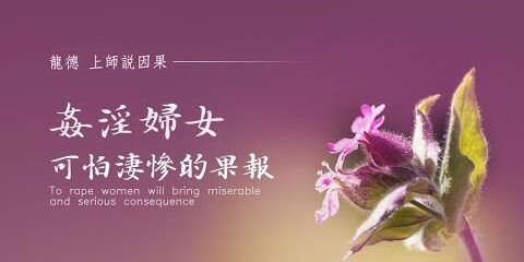 龍德上師說因果:姦淫婦女 可怕淒慘的果報 龍德上師說因果姦淫婦女可怕淒慘的果報