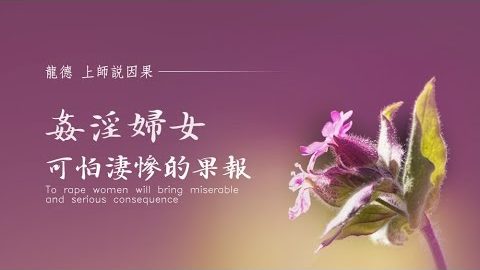 龍德上師說因果姦淫婦女可怕淒慘的果報