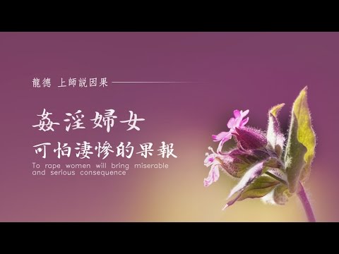 龍德上師說因果姦淫婦女可怕淒慘的果報