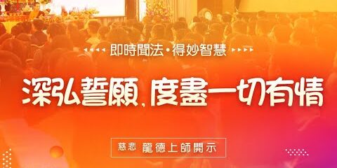 龍德上師:深弘誓願,度盡一切有情 龍德上師 深弘誓願 度盡一切有情