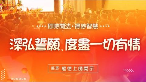 龍德上師 深弘誓願 度盡一切有情