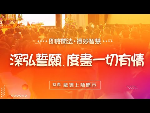 龍德上師 深弘誓願 度盡一切有情