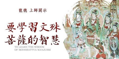 龍德上師:要學習文殊菩薩的智慧 龍德上師要學習文殊菩薩的智慧