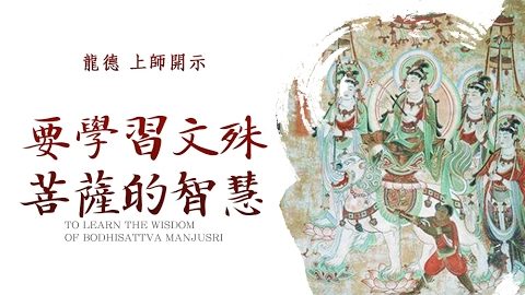 龍德上師要學習文殊菩薩的智慧