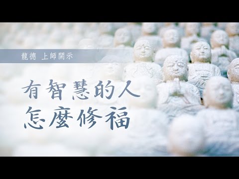 龍德上師有智慧的人怎麼修福