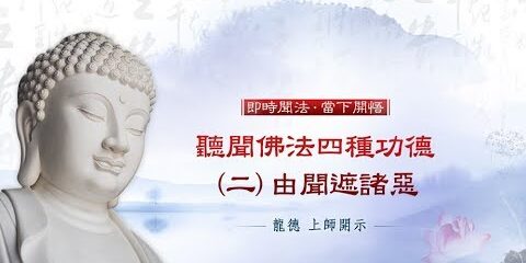 龍德上師:聽聞佛法四種功德 (二) 由聞遮諸惡 龍德上師聽聞佛法四種功德由聞遮諸惡