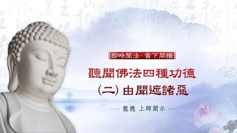 龍德上師聽聞佛法四種功德由聞遮諸惡