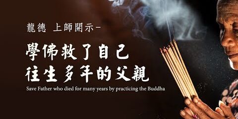 龍德上師:學佛救了自己往生多年的父親 龍德上師學佛救了自己往生多年的父親