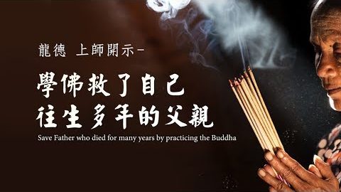 龍德上師學佛救了自己往生多年的父親