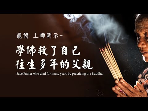龍德上師學佛救了自己往生多年的父親