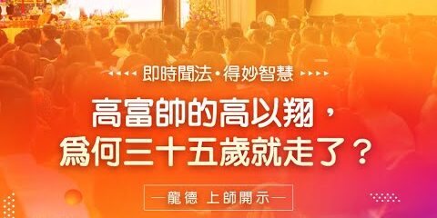 龍德上師:高富帥的高以翔,為何三十五歲就走了? 龍德上師高富帥的高以翔為何三十五歲就走了