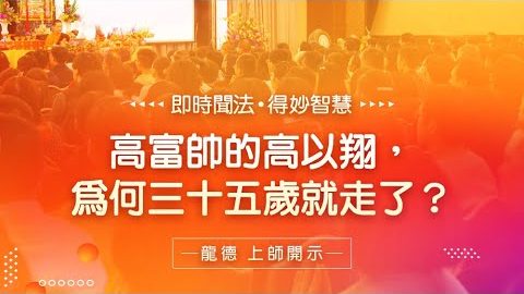 龍德上師高富帥的高以翔為何三十五歲就走了