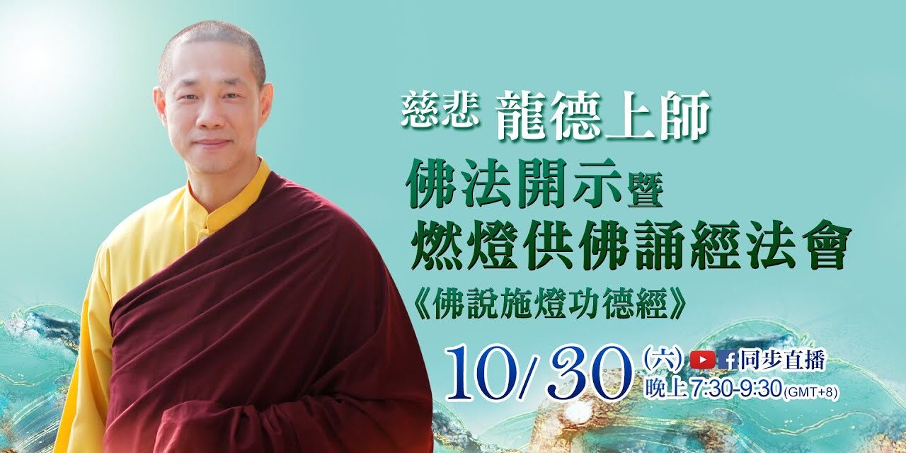 慈悲 龍德上師佛法開示暨燃燈供佛誦經法會—《佛說施燈功德經》 慈悲龍德上師佛法開示暨燃燈供佛誦經法會佛說施燈功德經