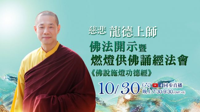 慈悲龍德上師佛法開示暨燃燈供佛誦經法會佛說施燈功德經