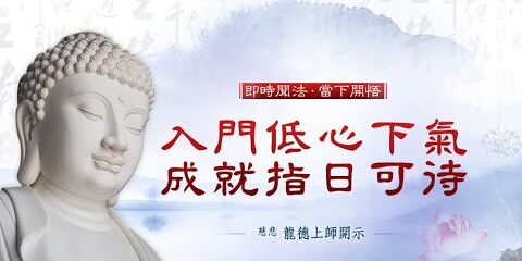 龍德上師:入門低心下氣,成就指日可待 龍德上師入門低心下氣成就指日可待