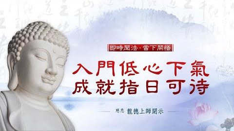 龍德上師入門低心下氣成就指日可待
