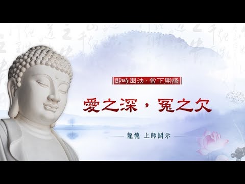 龍德上師愛之深冤之欠