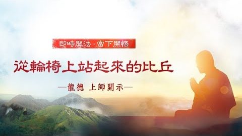 龍德上師從輪椅上站起來的比丘