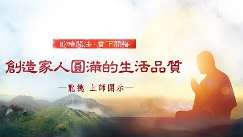 龍德上師創造家人圓滿的生活品質