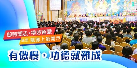 龍德上師有傲慢功德就難成