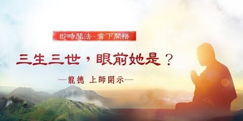 龍德上師:三生三世,眼前她是? 龍德上師三生三世眼前她是