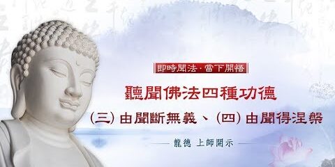 龍德上師:聽聞佛法四種功德 (三) 由聞斷無義、(四) 由聞得涅槃 龍德上師聽聞佛法四種功德由聞斷無義由聞得涅槃