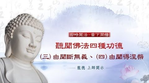 龍德上師聽聞佛法四種功德由聞斷無義由聞得涅槃