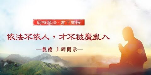 龍德上師:依法不依人,才不被魔亂入 龍德上師依法不依人才不被魔亂入