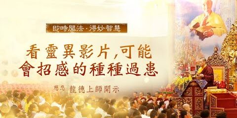 龍德上師:看靈異影片,可能會招感的種種過患 龍德上師看靈異影片,可能會招感的種種過患