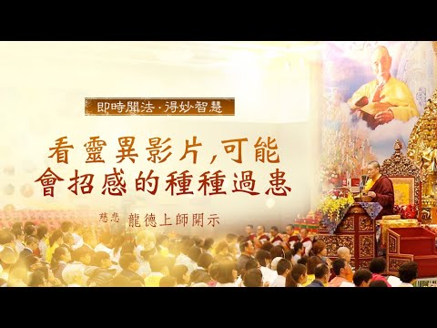 龍德上師看靈異影片，可能會招感的種種過患