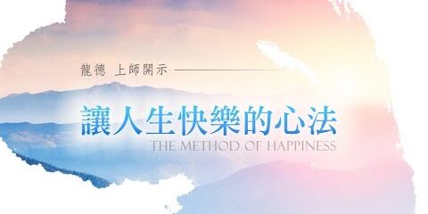 龍德上師:讓人生快樂的心法 龍德上師讓人生快樂的心法