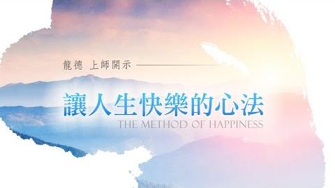 龍德上師讓人生快樂的心法