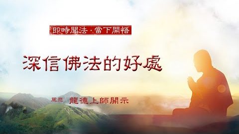 龍德上師深信佛法的好處