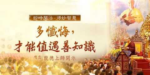 龍德上師:多懺悔,才能值遇善知識 龍德上師多懺悔才能值遇善知識