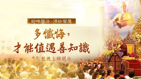 龍德上師多懺悔才能值遇善知識