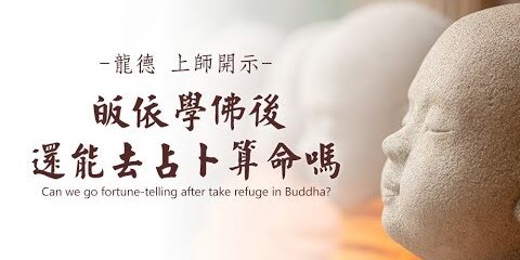 龍德嚴淨仁波切:皈依學佛後還能去占卜算命嗎 龍德嚴淨仁波切皈依學佛後還能去占卜算命嗎